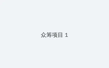 沉香如屑在线 众筹项目 - 都市夜归人系列