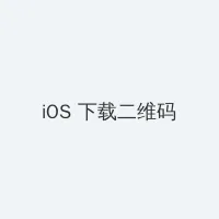 沉香如屑在线 iOS客户端下载二维码